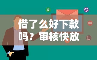 借了么好下款吗？审核快放款稳的正规平台推荐