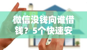 微信没钱向谁借钱？5个快速安全借钱渠道推荐