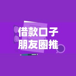借款口子朋友圈推广技巧分享