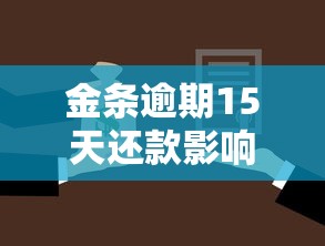 金条逾期15天还款影响及解决方案