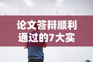 论文答辩顺利通过的7大实用策略