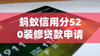 蚂蚁信用分520装修贷款申请指南