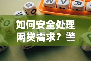 如何安全处理网贷需求？警惕向暗网借钱的风险与合法借贷渠道