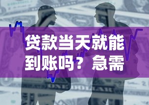 贷款当天就能到账吗？急需资金快速到账的解决方案