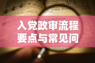 入党政审流程要点与常见问题解析