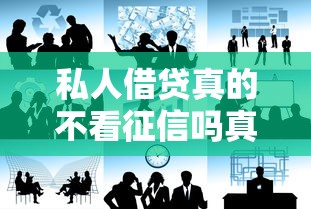 私人借贷真的不看征信吗真相揭秘