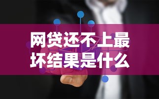 网贷还不上最坏结果是什么