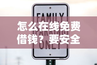 怎么在线免费借钱？要安全可靠无费用的