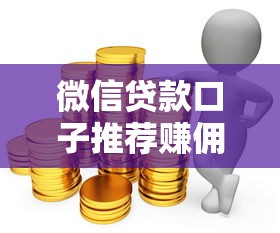 微信贷款口子推荐赚佣金攻略