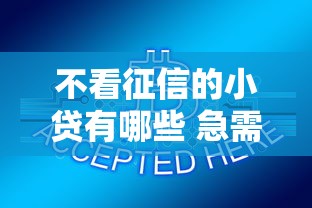 不看征信的小贷有哪些 急需借款哪个平台门槛最低