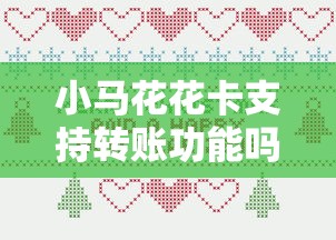 小马花花卡支持转账功能吗