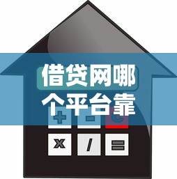 借贷网哪个平台靠谱？要正规安全利息低的