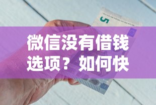 微信没有借钱选项？如何快速借到钱