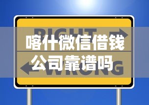 喀什微信借钱公司靠谱吗 如何选择安全正规的微信借贷平台