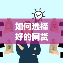 如何选择好的网货平台？要正规靠谱服务优质的