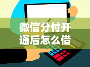 微信分付开通后怎么借钱 教你快速借款到账的方法