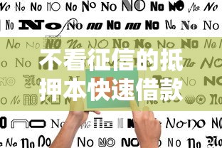 不看征信的抵押本快速借款指南
