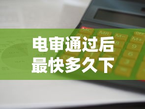 电审通过后最快多久下款