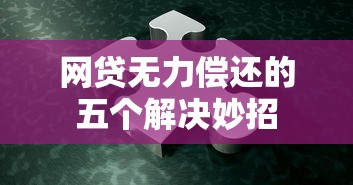 网贷无力偿还的五个解决妙招