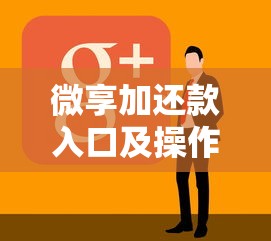 微享加还款入口及操作指南