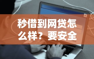 秒借到网贷怎么样？要安全可靠快速到账的