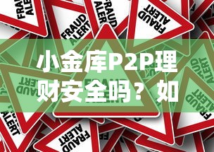 小金库P2P理财安全吗？如何选择低风险高收益的小金库P2P平台
