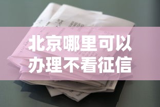 北京哪里可以办理不看征信的分期 急需资金周转哪里能快速审批