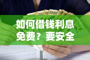 如何借钱利息免费？要安全免息可靠借款的
