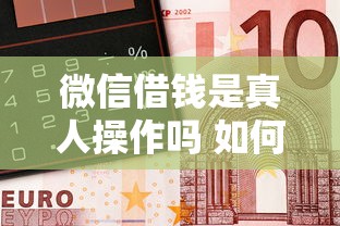 微信借钱是真人操作吗 如何识别正规借贷避免诈骗