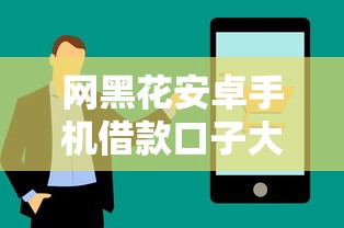 网黑花安卓手机借款口子大全