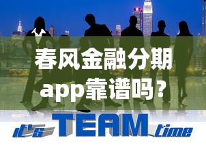 春风金融分期app靠谱吗？想找正规安全的分期贷款平台