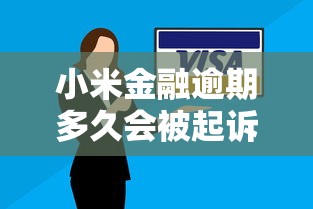 小米金融逾期多久会被起诉