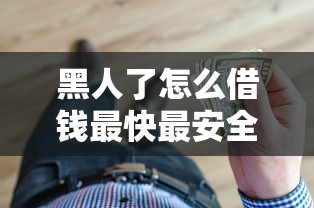 黑人了怎么借钱最快最安全？急需小额贷款解决方案
