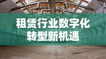 租赁行业数字化转型新机遇