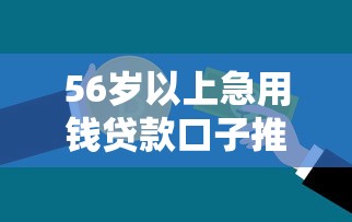 56岁以上急用钱贷款口子推荐