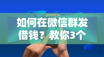 如何在微信群发借钱？教你3个高情商借钱话术技巧