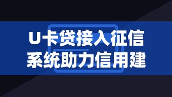 U卡贷接入征信系统助力信用建设