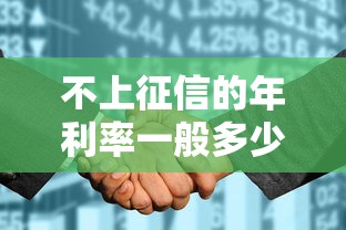 不上征信的年利率一般多少