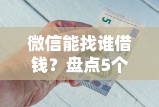 微信能找谁借钱？盘点5个正规靠谱的借钱渠道