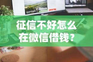 征信不好怎么在微信借钱？急需5000元快速到账的借款方法