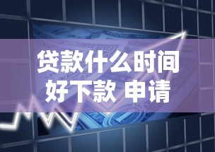 贷款放款成功却未到账原因