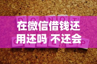 在微信借钱还用还吗 不还会有什么严重后果