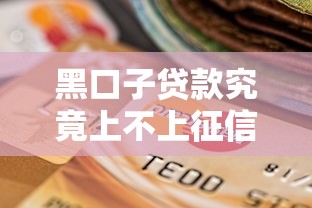 黑口子贷款究竟上不上征信