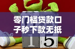 零门槛贷款口子秒下款无抵押
