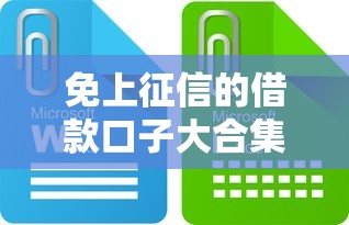 免上征信的借款口子大合集
