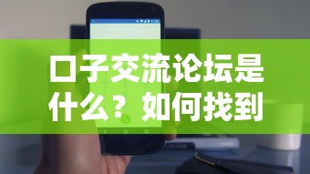 口子交流论坛是什么？如何找到安全可靠的小额贷款交流平台