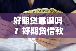 好期贷靠谱吗？好期贷借款安全正规利息低吗