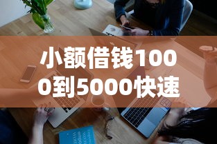 小额借钱1000到5000快速到账攻略