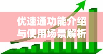 优速通功能介绍与使用场景解析