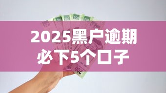 2025黑户逾期必下5个口子